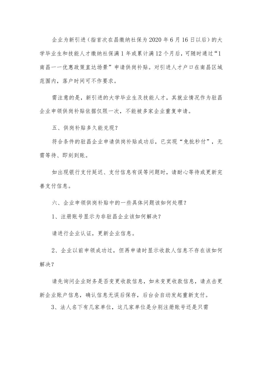 关于驻昌企业申领供岗补贴的若干问题解读(1).docx_第2页