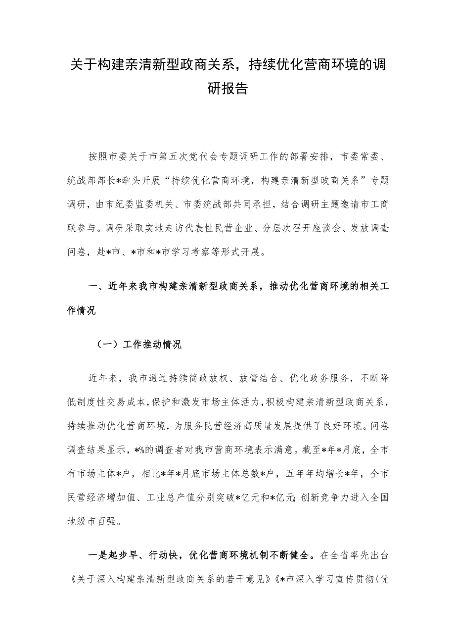 关于构建亲清新型政商关系持续优化营商环境的调研报告.docx_第1页