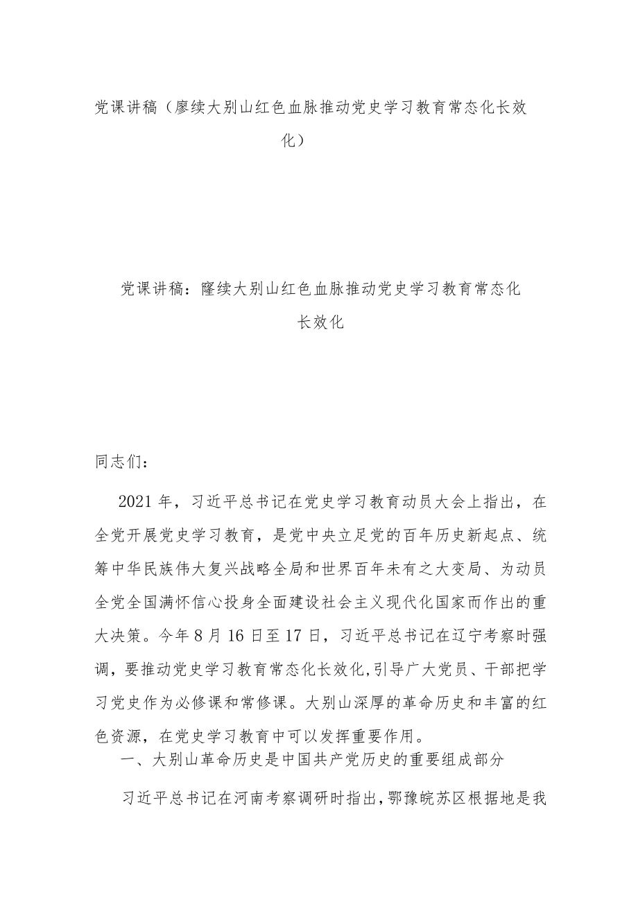 党课讲稿（赓续大别山红色血脉 推动党史学习教育常态化长效化）.docx_第1页