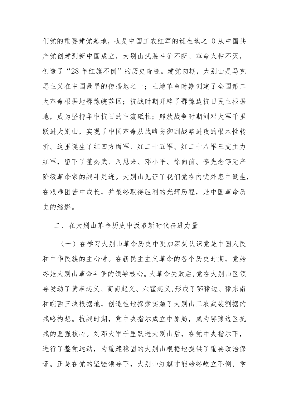 党课讲稿（赓续大别山红色血脉 推动党史学习教育常态化长效化）.docx_第2页