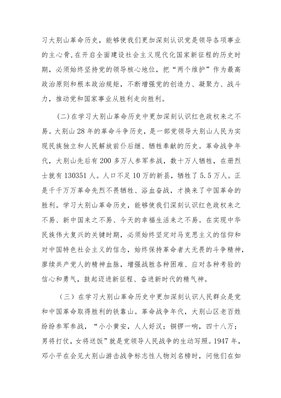 党课讲稿（赓续大别山红色血脉 推动党史学习教育常态化长效化）.docx_第3页