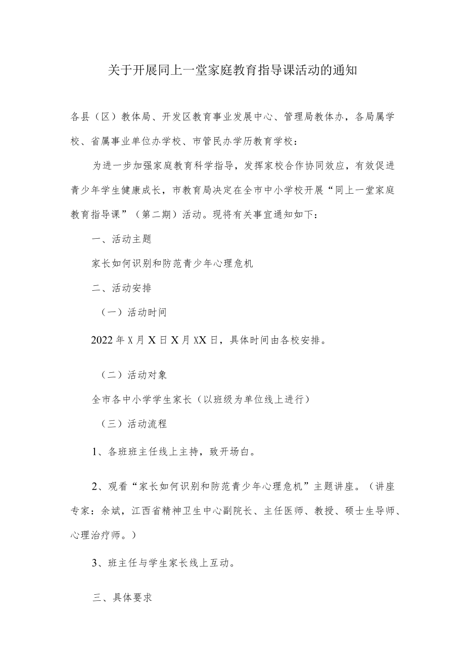 关于开展同上一堂家庭教育指导课活动的通知.docx_第1页