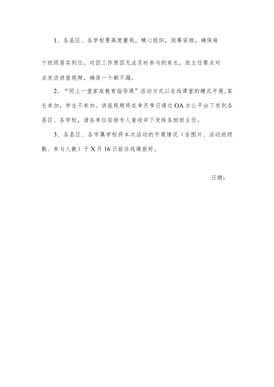 关于开展同上一堂家庭教育指导课活动的通知.docx_第2页