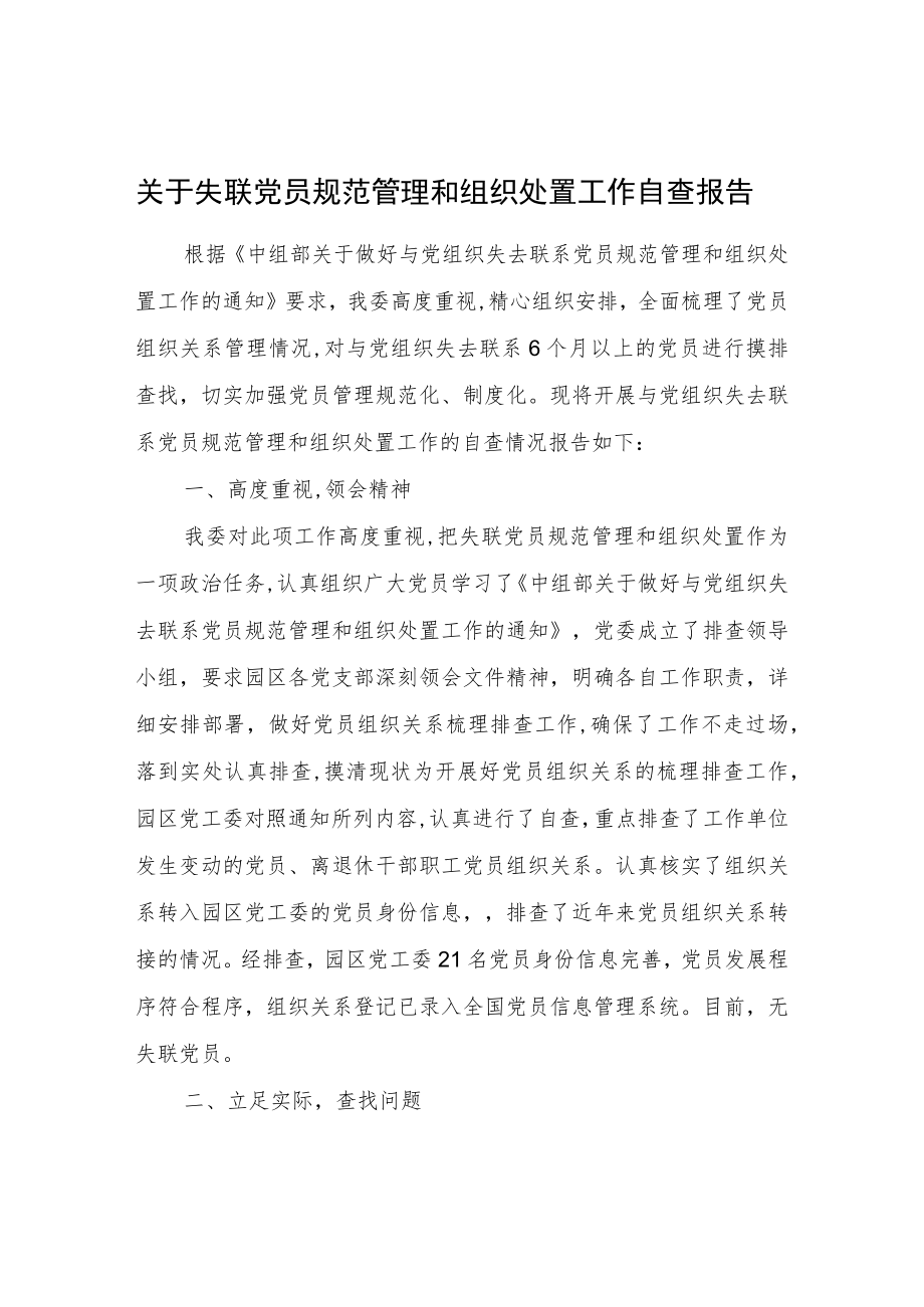 关于失联党员规范管理和组织处置工作自查报告.docx_第1页