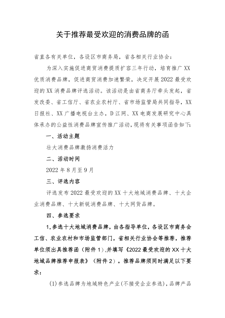 关于推荐最受欢迎的消费品牌的函.docx_第1页