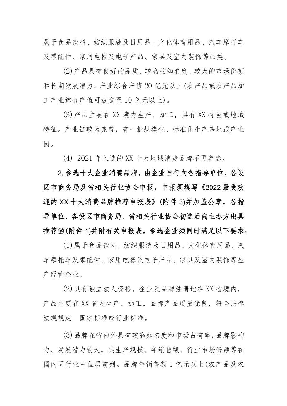 关于推荐最受欢迎的消费品牌的函.docx_第2页