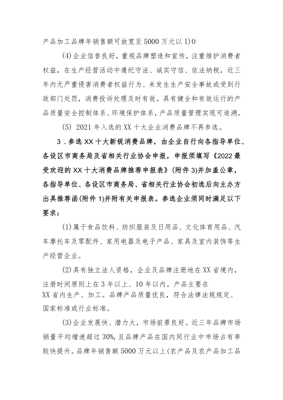 关于推荐最受欢迎的消费品牌的函.docx_第3页