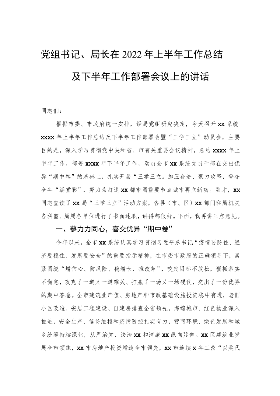 党组书记、局长在2022上半工作总结及下半工作部署会议上的讲话.docx_第1页