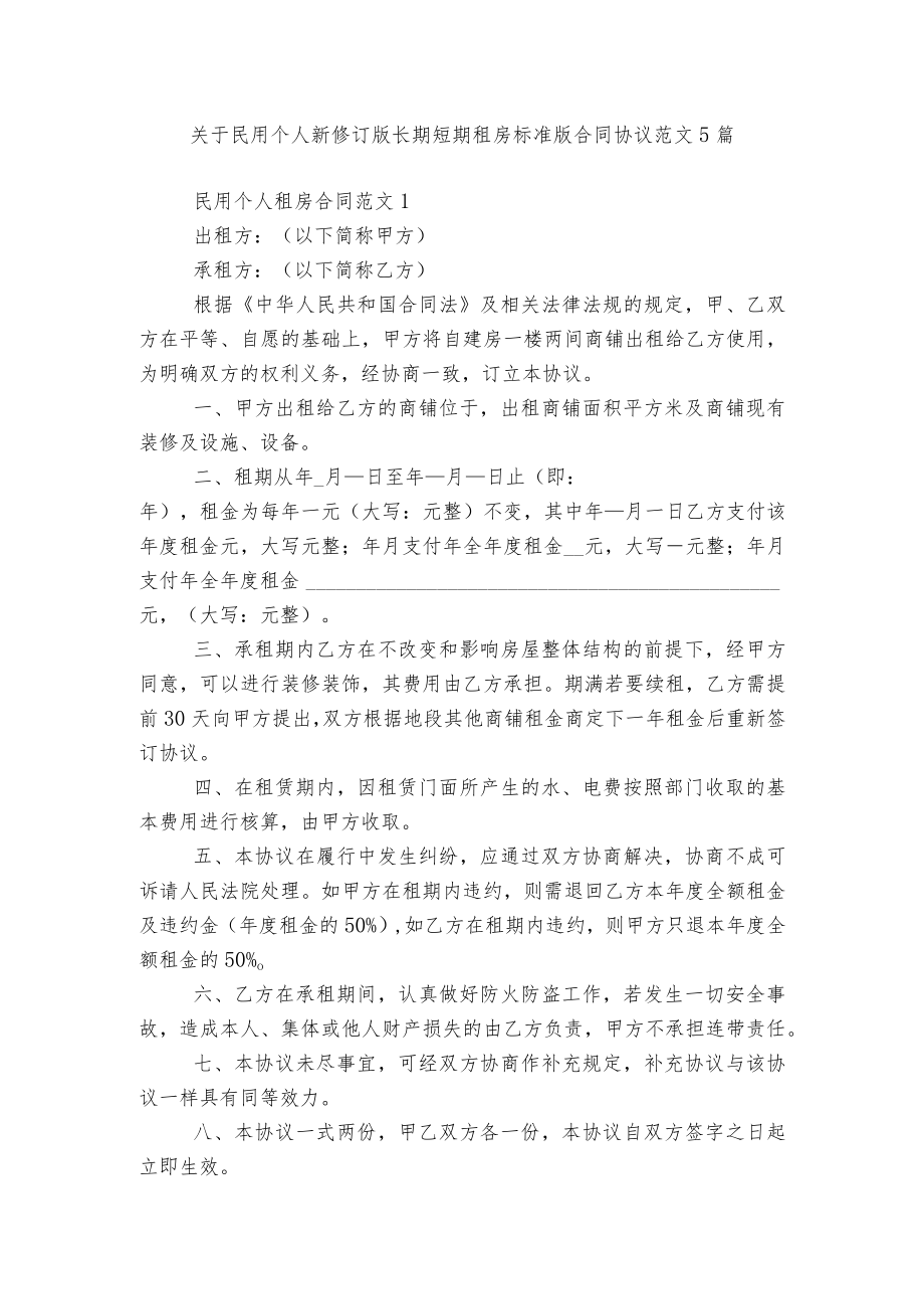 关于民用个人新修订版长期短期租房标准版合同协议范文5篇.docx_第1页