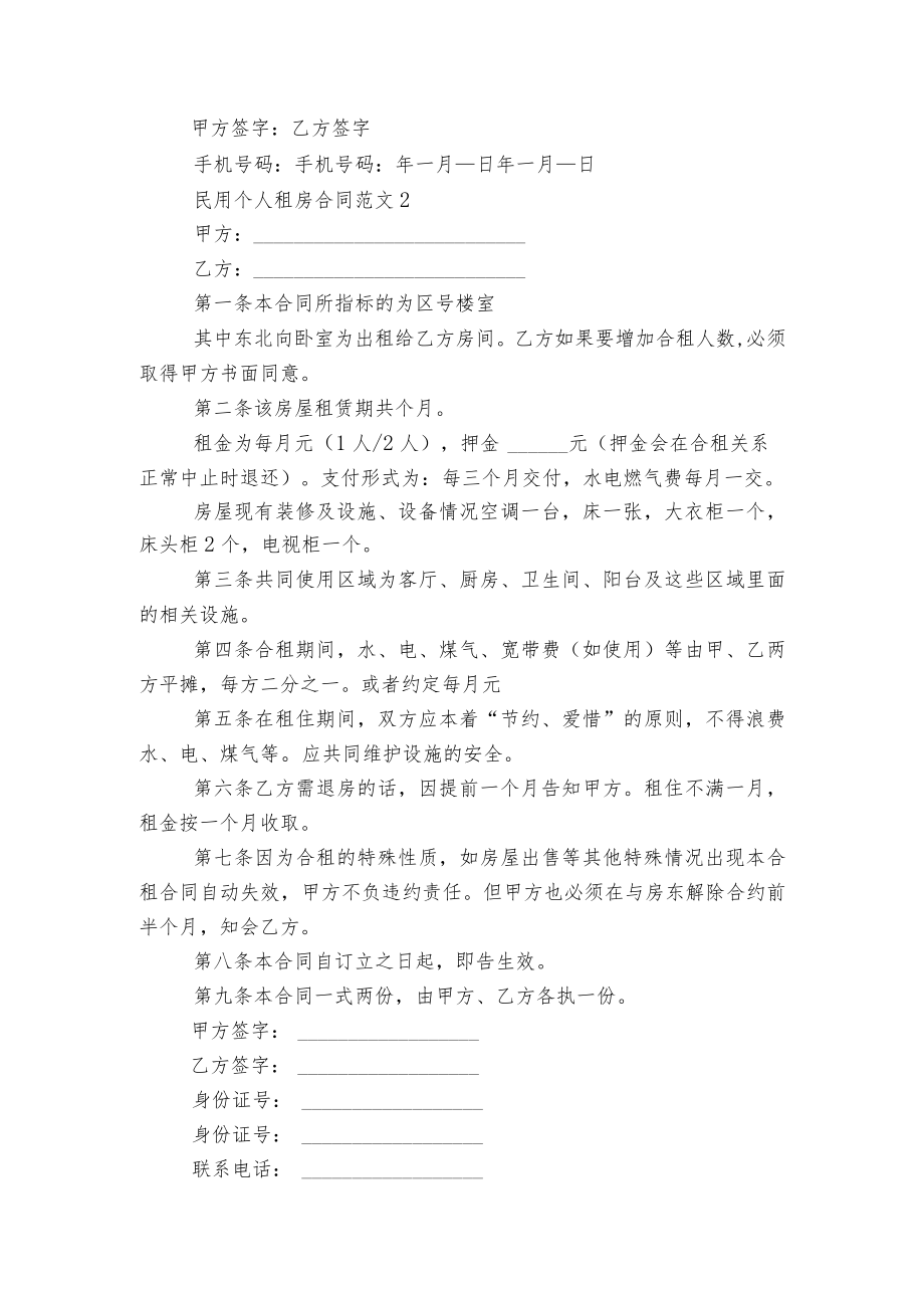 关于民用个人新修订版长期短期租房标准版合同协议范文5篇.docx_第2页