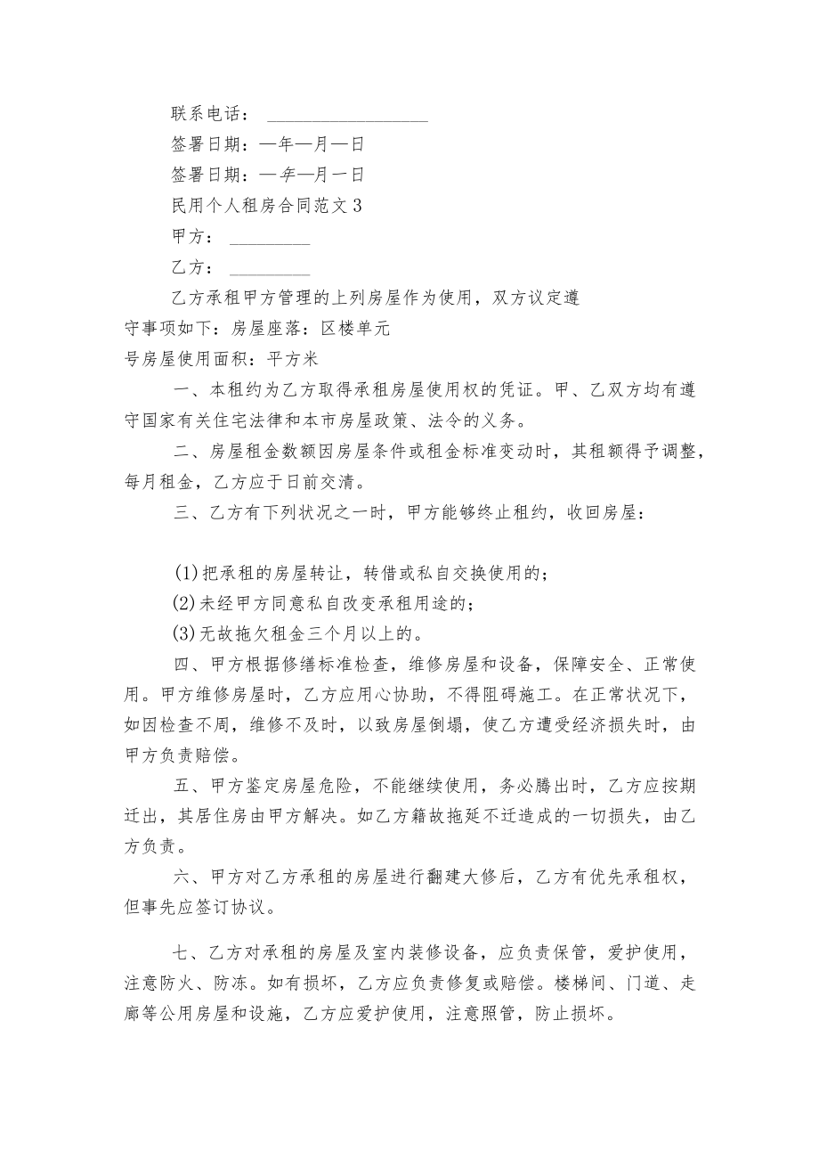 关于民用个人新修订版长期短期租房标准版合同协议范文5篇.docx_第3页