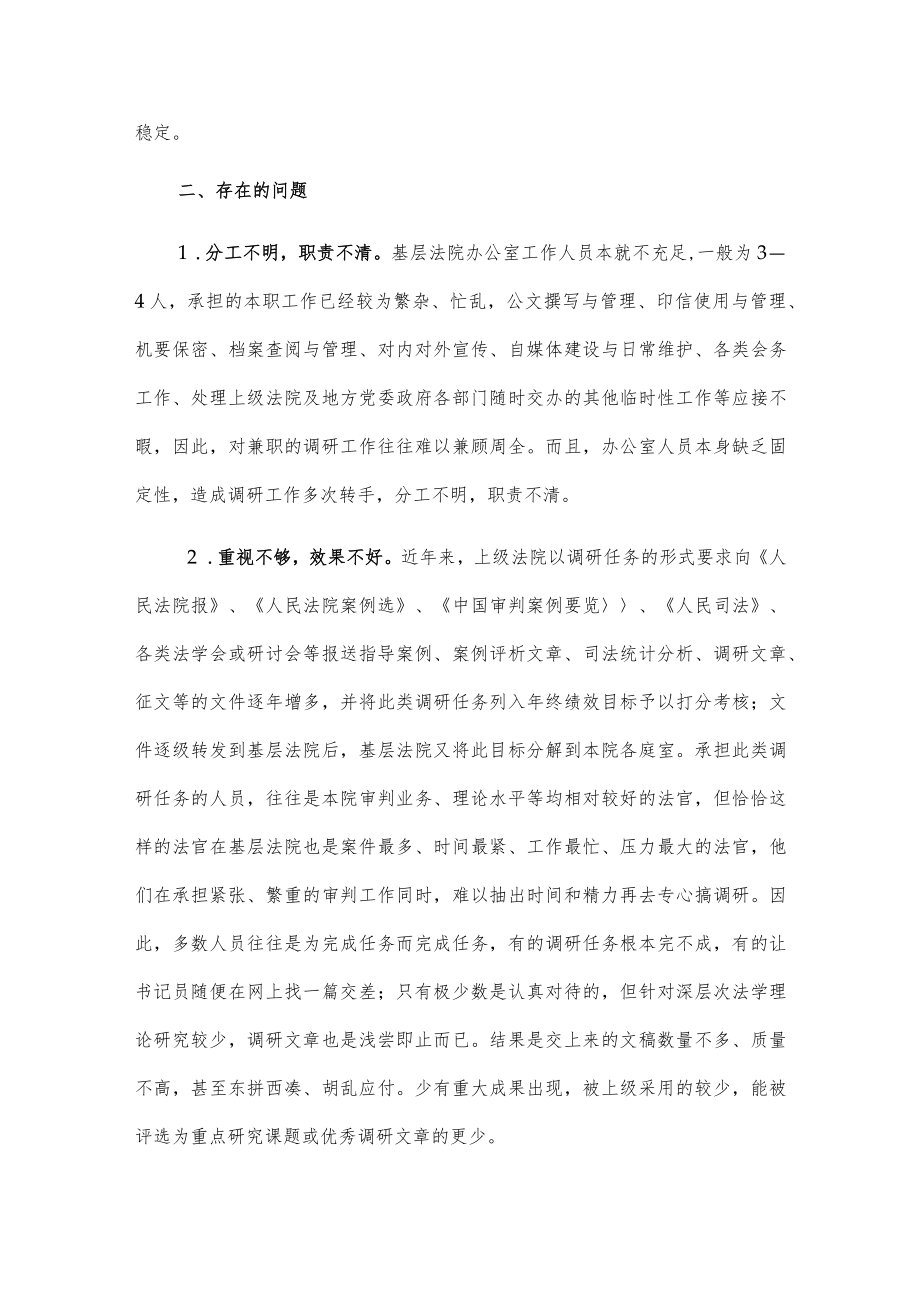 关于基层法院调研工作队伍建设情况的调研报告.docx_第2页