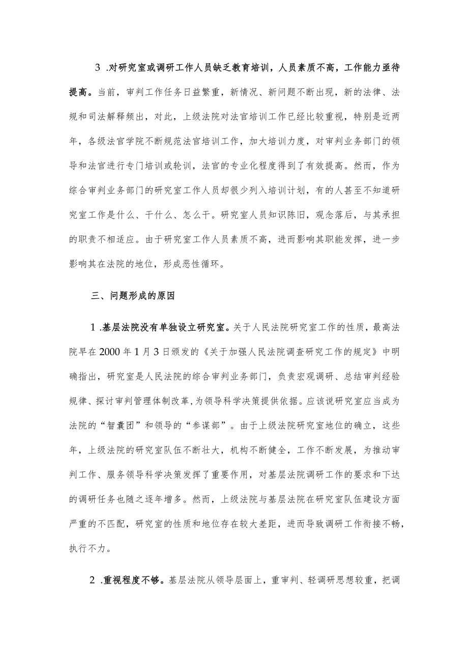 关于基层法院调研工作队伍建设情况的调研报告.docx_第3页