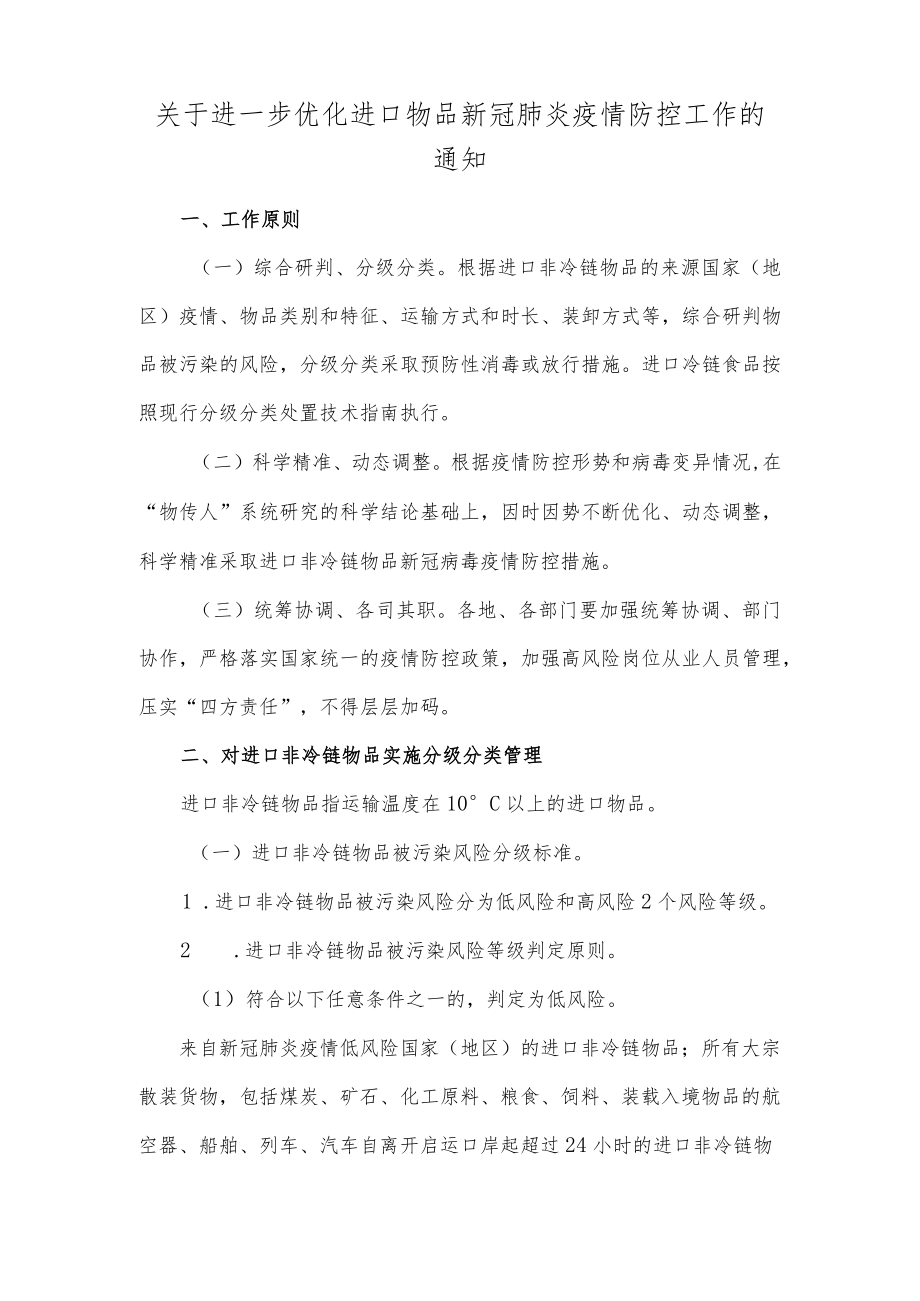 关于进一步优化进口物品新冠肺炎疫情防控工作的通知.docx_第1页