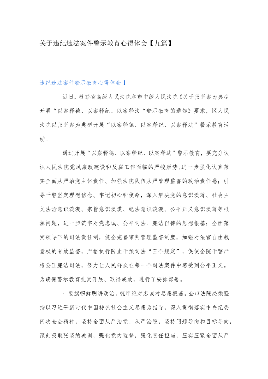 关于违纪违法案件警示教育心得体会【九篇】.docx_第1页