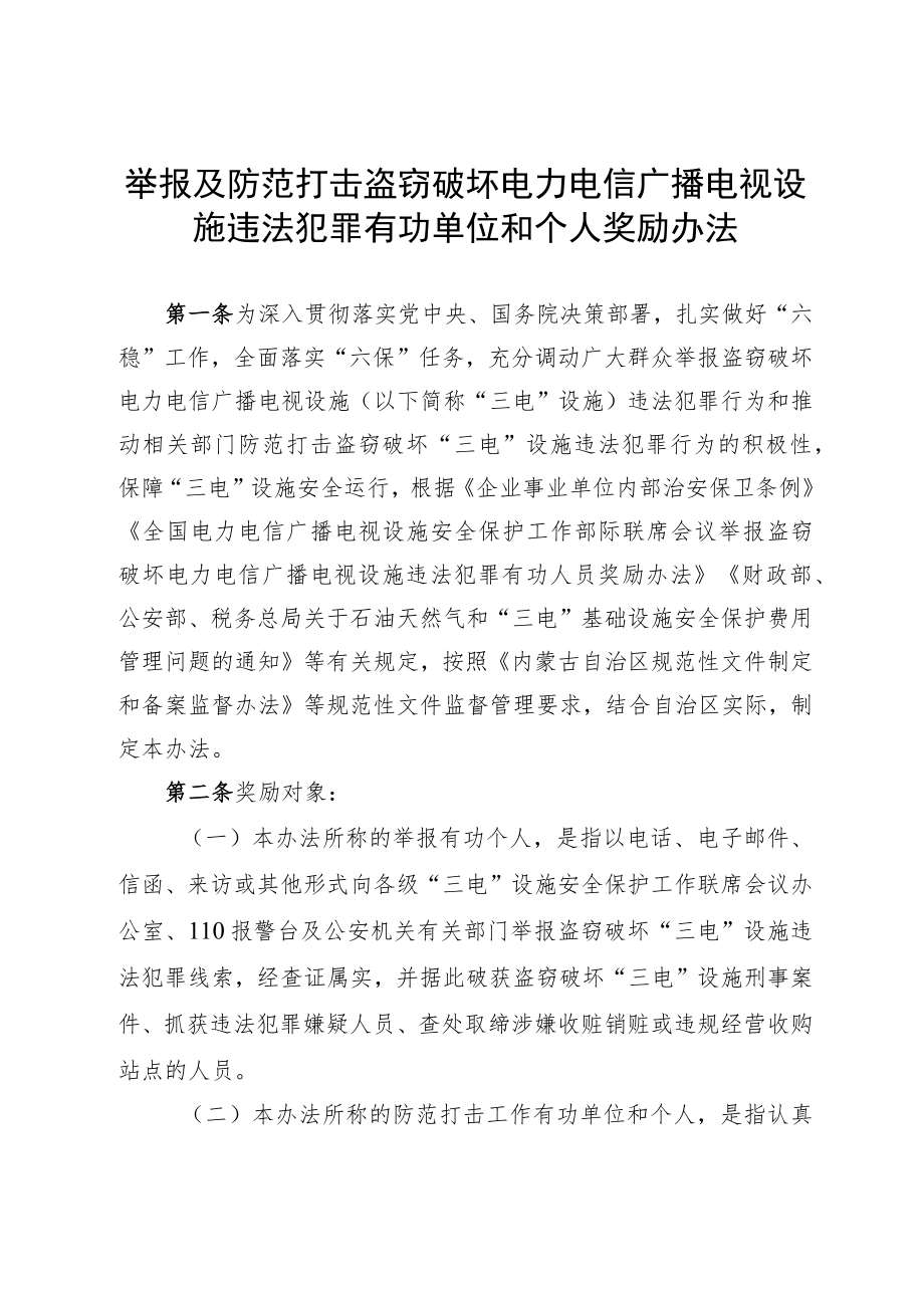 内蒙古举报及防范打击盗窃破坏电力电信广播电视设施违法犯罪有功单位和个人奖励办法.docx_第1页