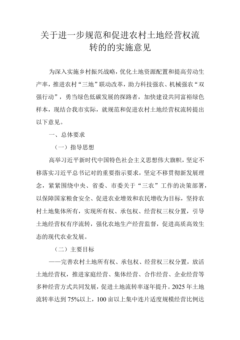 关于进一步规范和促进农村土地经营权流转的的实施意见.docx_第1页