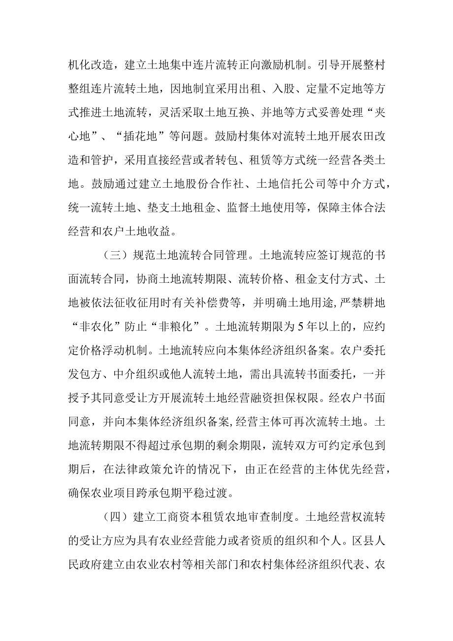 关于进一步规范和促进农村土地经营权流转的的实施意见.docx_第3页