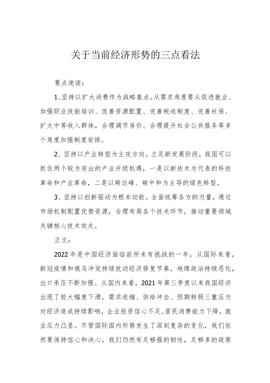 关于当前经济形势的三点看法.docx_第1页