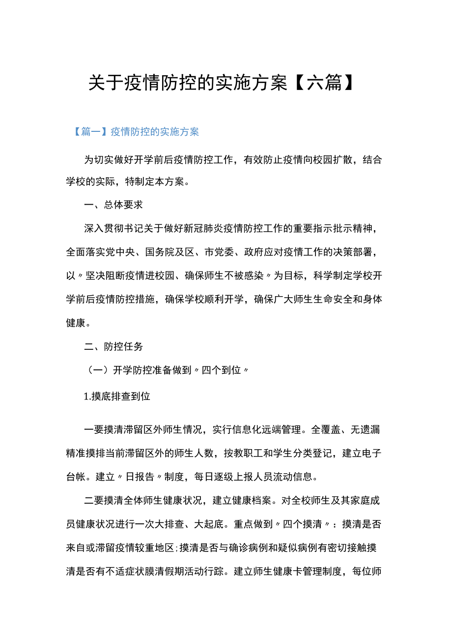 关于疫情防控的实施方案【六篇】.docx_第1页