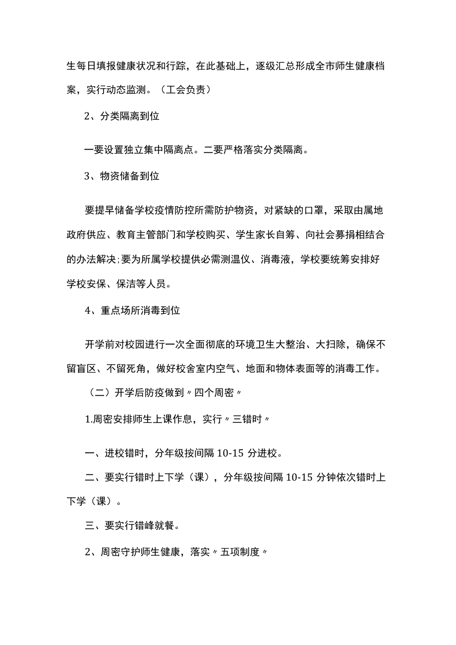 关于疫情防控的实施方案【六篇】.docx_第2页