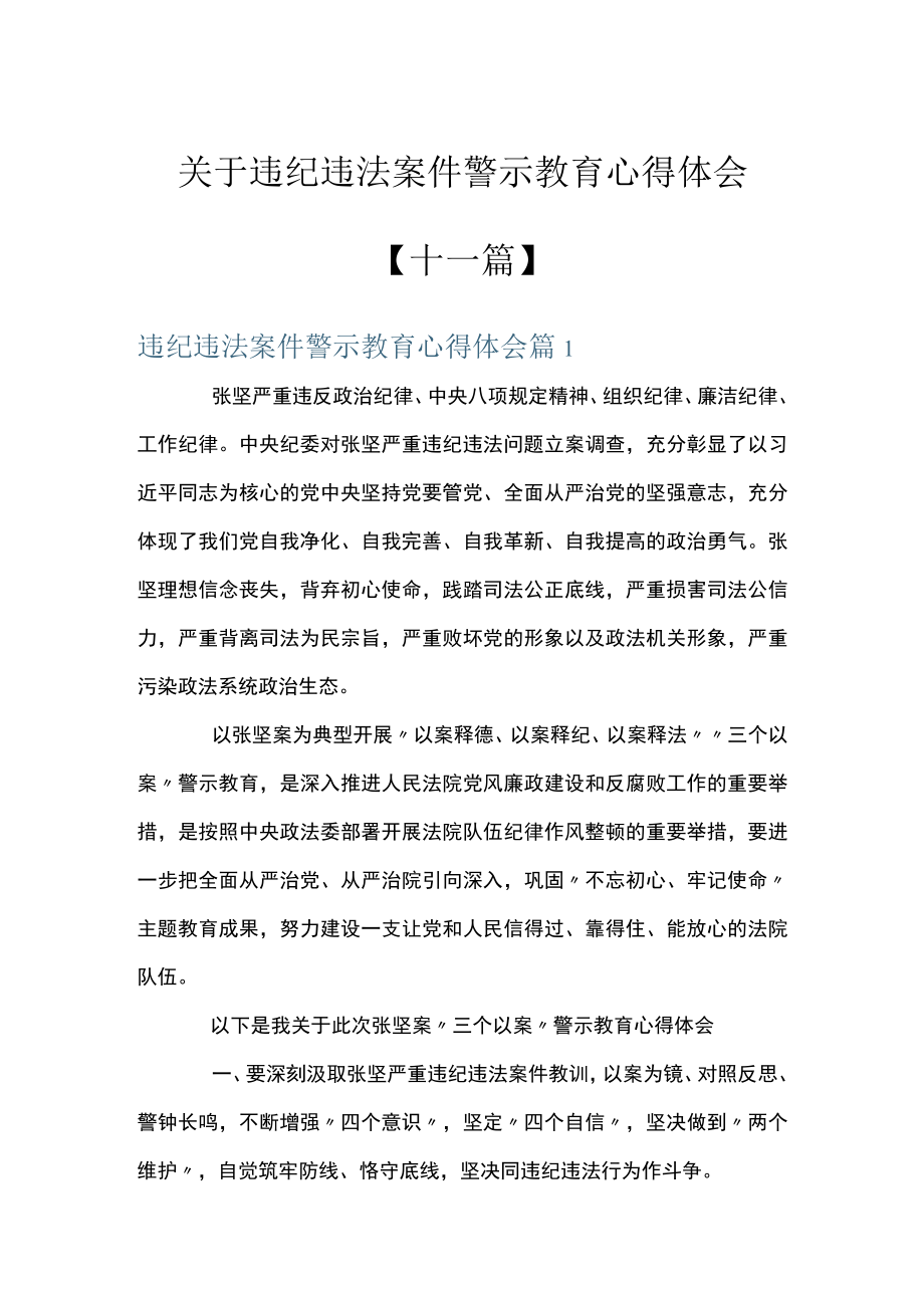 关于违纪违法案件警示教育心得体会【十一篇】.docx_第1页