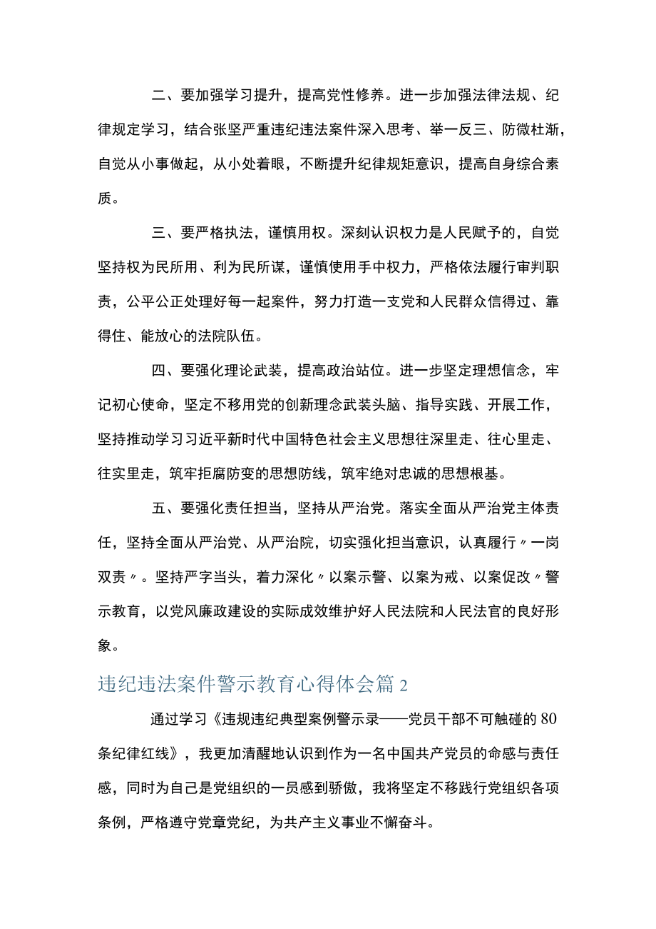 关于违纪违法案件警示教育心得体会【十一篇】.docx_第2页