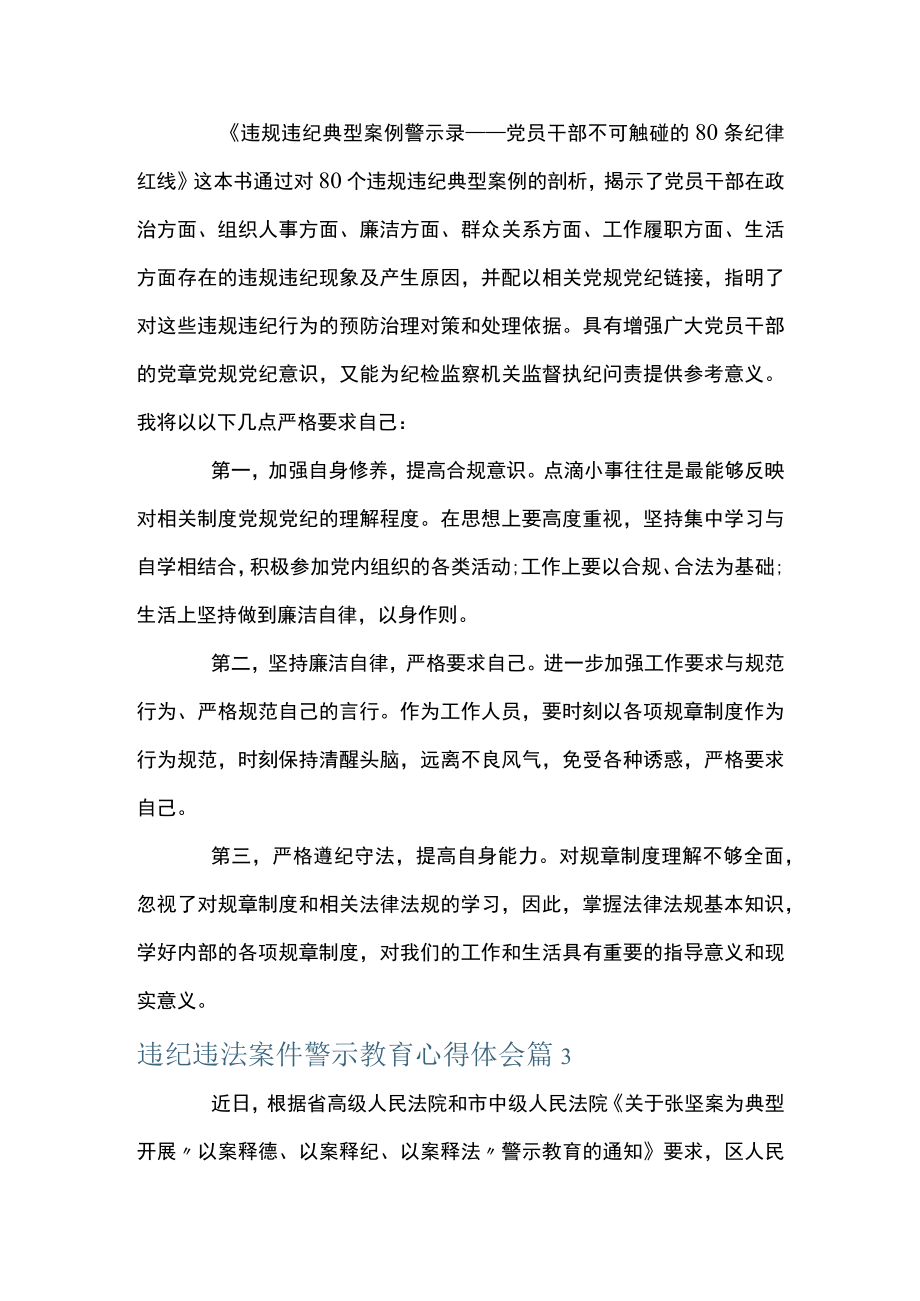 关于违纪违法案件警示教育心得体会【十一篇】.docx_第3页