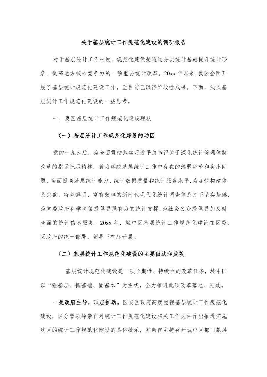 关于基层统计工作规范化建设的调研报告.docx_第1页