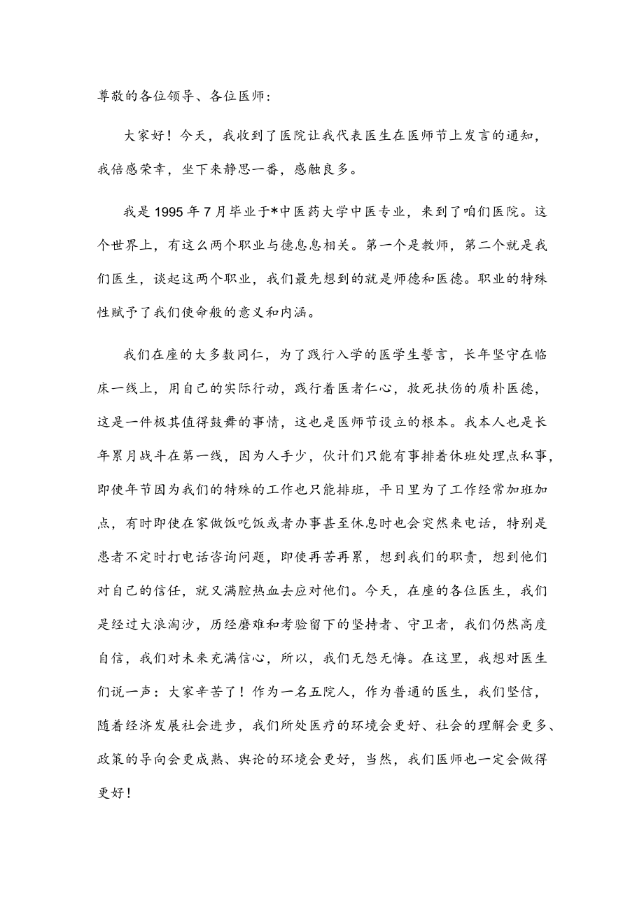 内科副主任医师在医师节表彰大会上的发言稿(1).docx_第1页