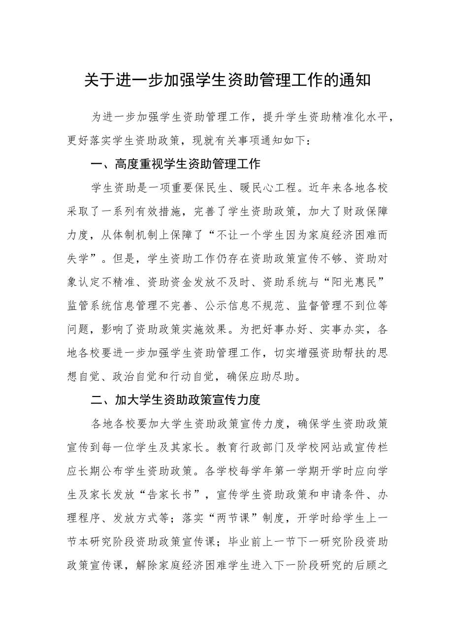 关于进一步加强学生资助管理工作的通知.docx_第1页