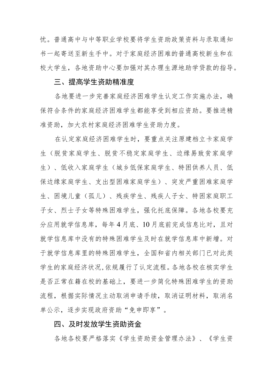 关于进一步加强学生资助管理工作的通知.docx_第2页