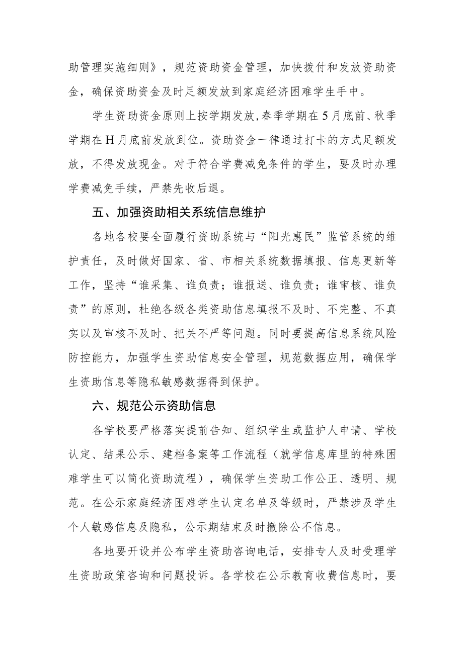 关于进一步加强学生资助管理工作的通知.docx_第3页