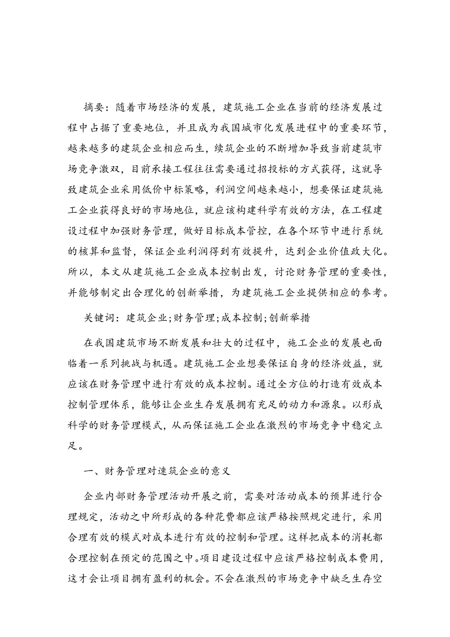 分析建筑企业财务管理存在的问题及优化措施.docx_第1页