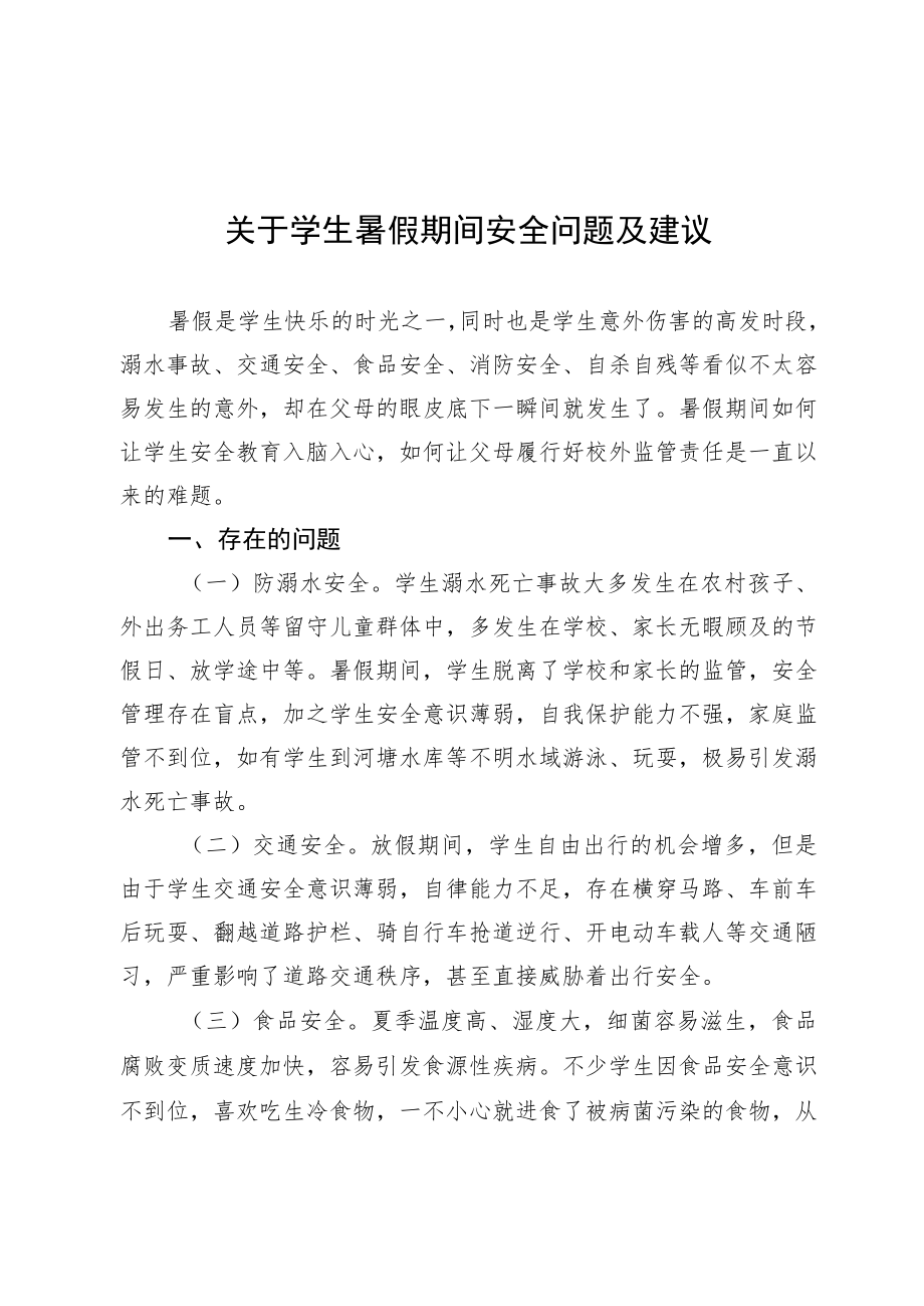 关于学生暑假期间安全问题及建议.docx_第1页