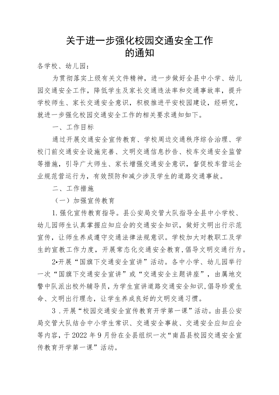 关于进一步强化校园交通安全工作的通知.docx_第1页