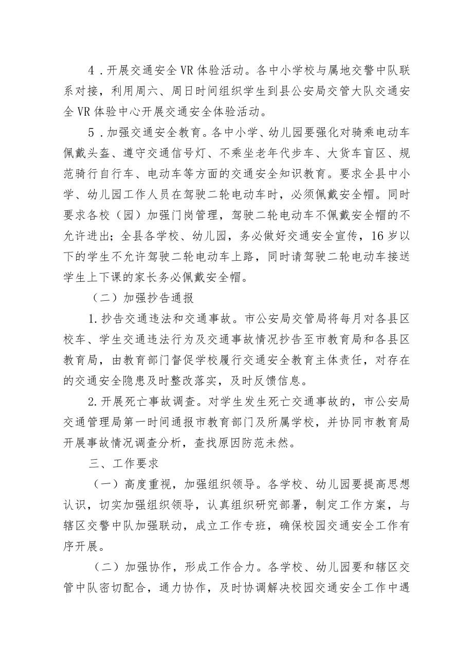 关于进一步强化校园交通安全工作的通知.docx_第2页