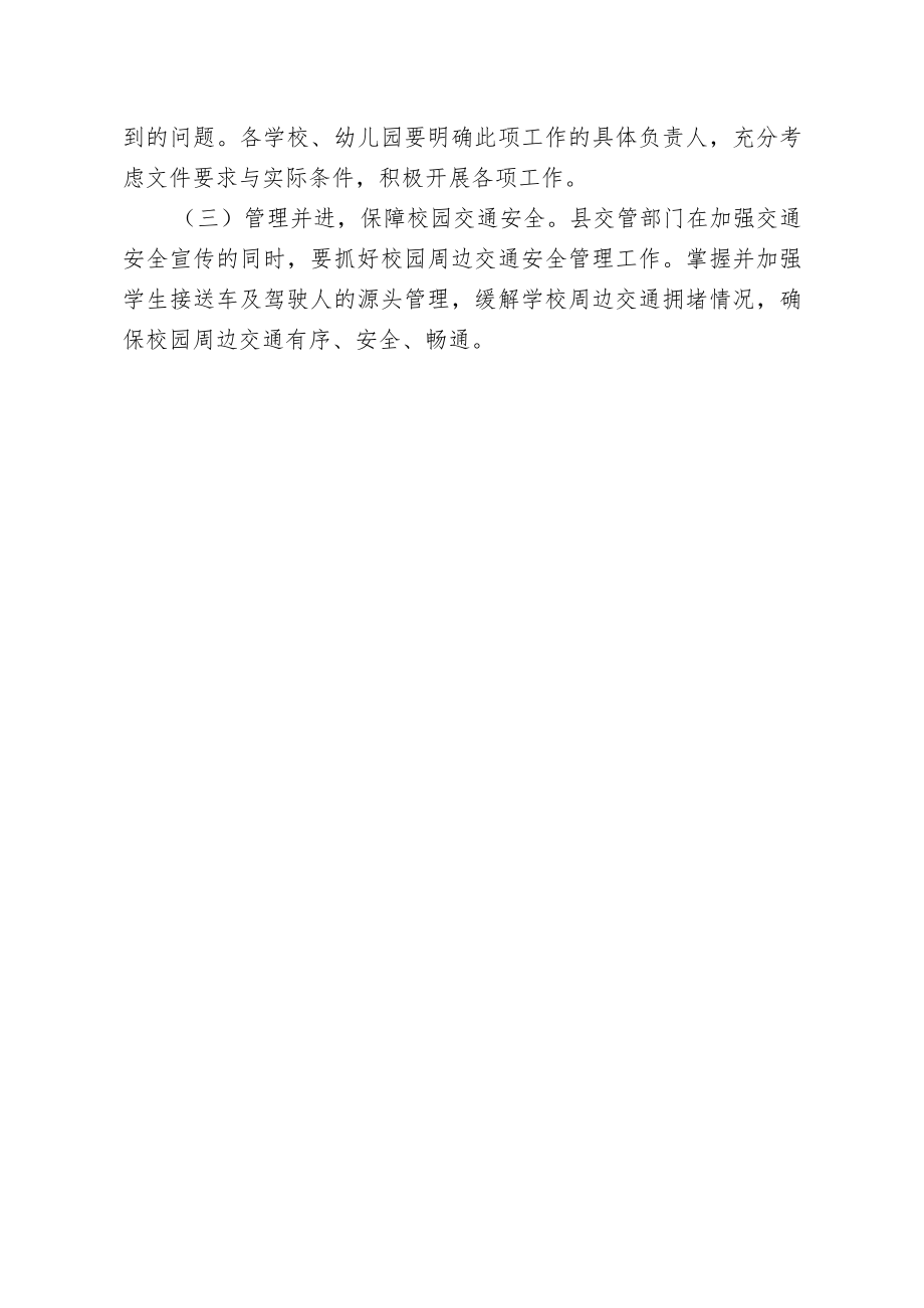 关于进一步强化校园交通安全工作的通知.docx_第3页