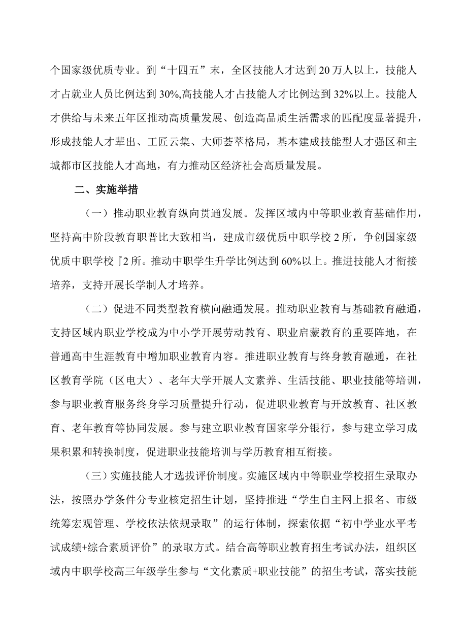 关于进一步推动职业教育高质量发展促进技能型社会建设的实施方案.docx_第2页