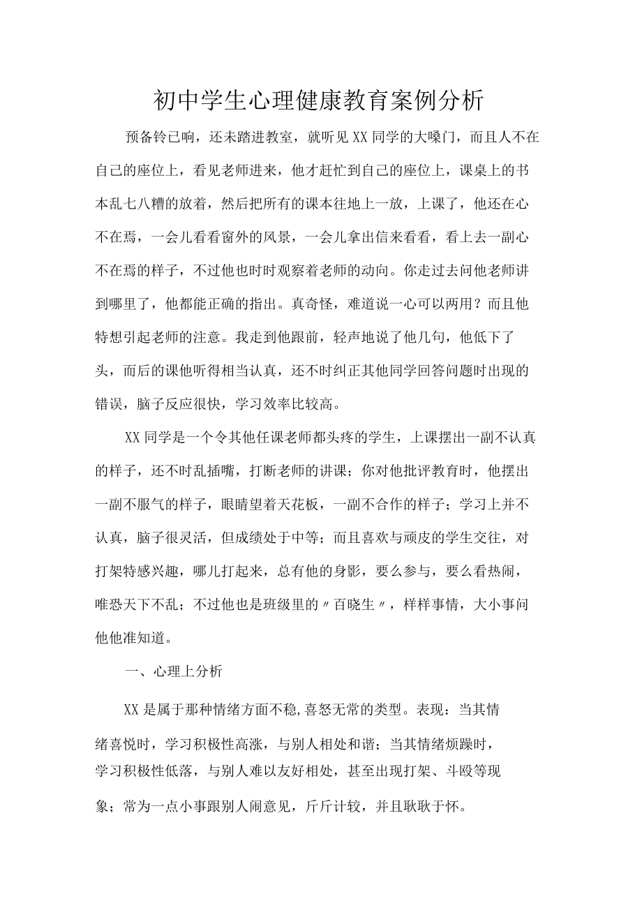 初中学生心理健康教育案例分析.docx_第1页