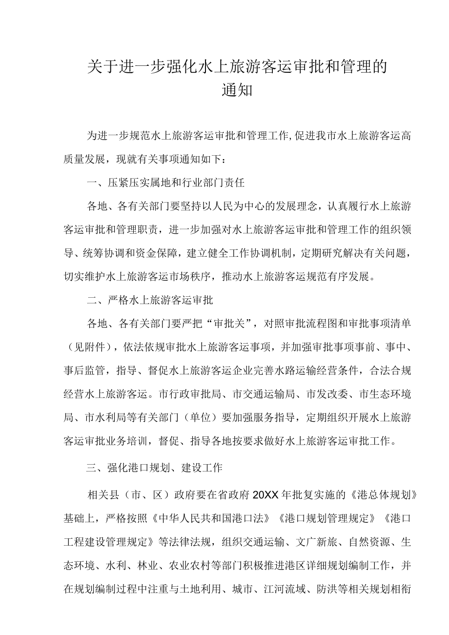 关于进一步强化水上旅游客运审批和管理的通知.docx_第1页