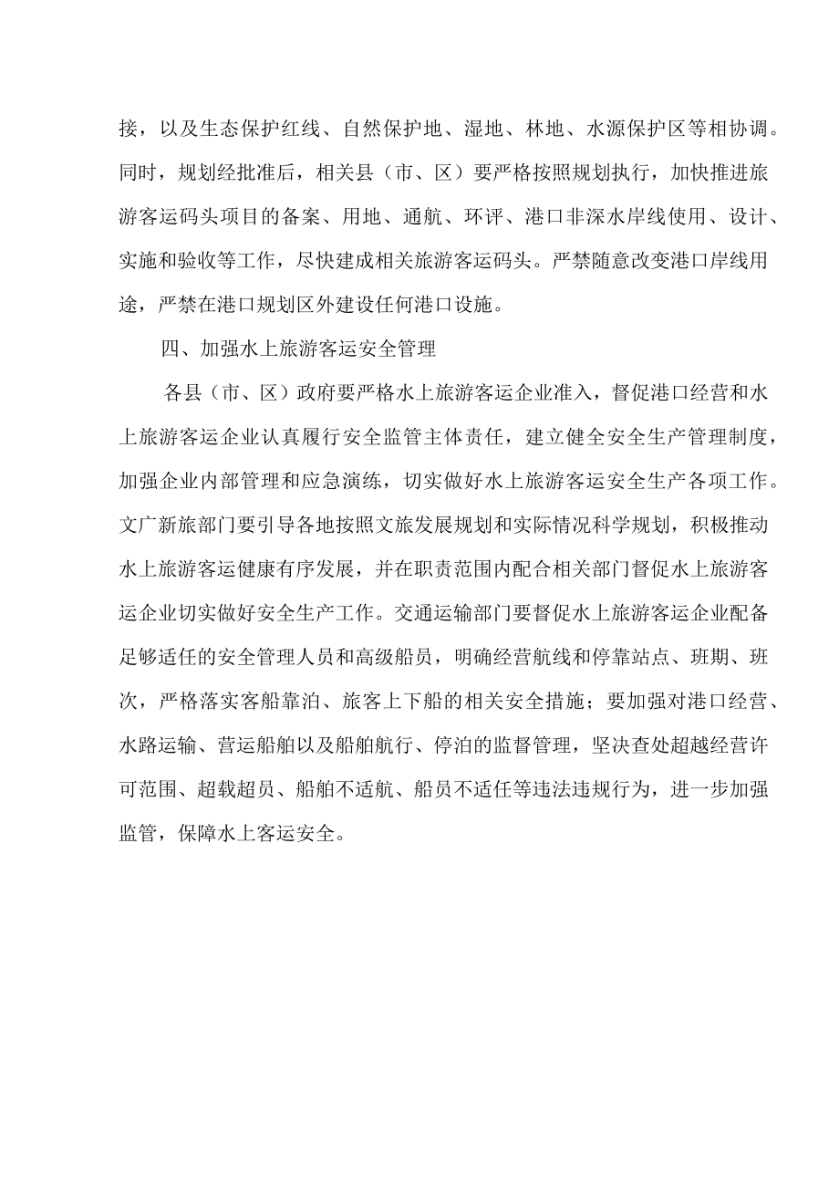 关于进一步强化水上旅游客运审批和管理的通知.docx_第2页