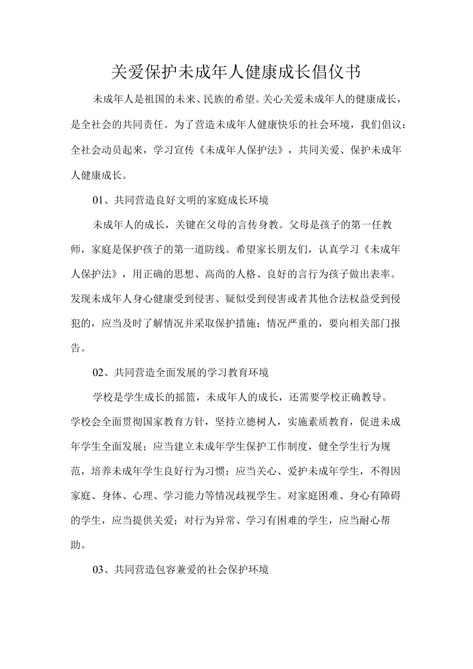 关爱保护未成人健康成长倡仪书.docx_第1页