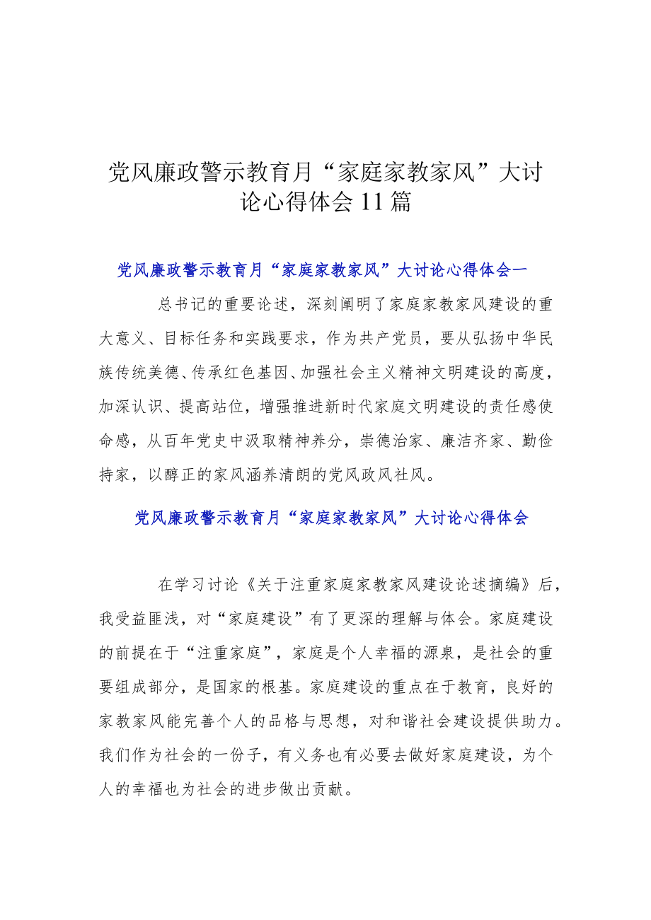 党风廉政警示教育月“家庭家教家风”大讨论心得体会11篇.docx_第1页