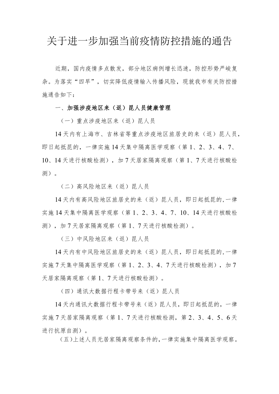 关于进一步加强当前疫情防控措施的通告.docx_第1页