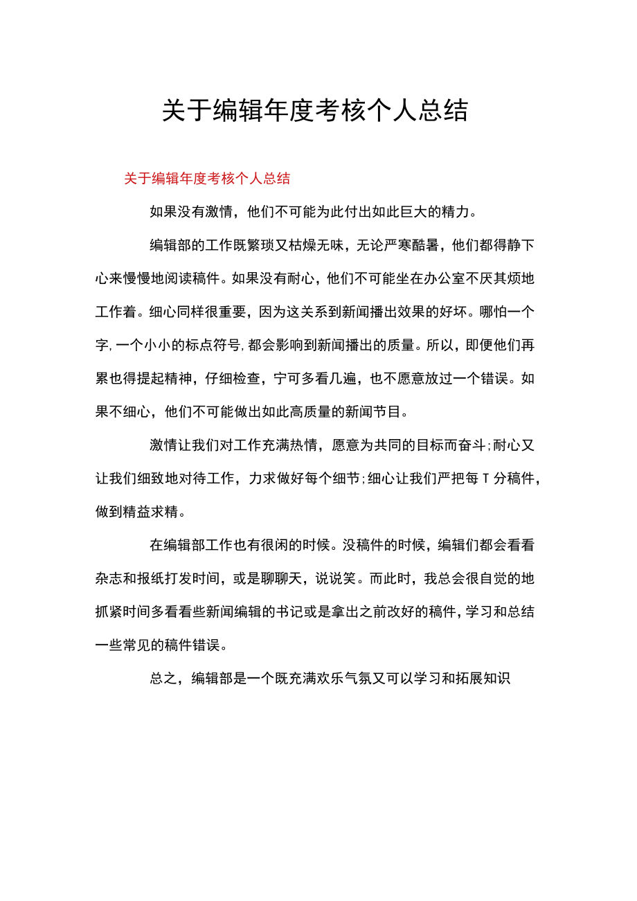 关于编辑考核个人总结.docx_第1页