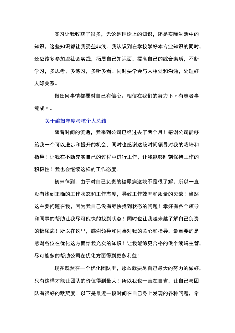 关于编辑考核个人总结.docx_第2页