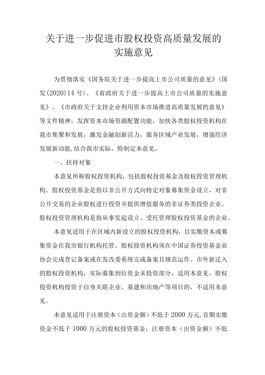 关于进一步促进市股权投资高质量发展的实施意见.docx_第1页