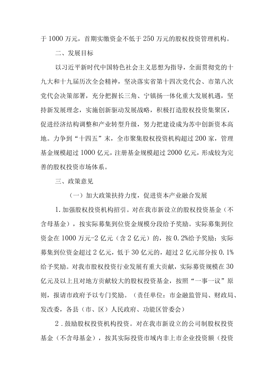 关于进一步促进市股权投资高质量发展的实施意见.docx_第2页