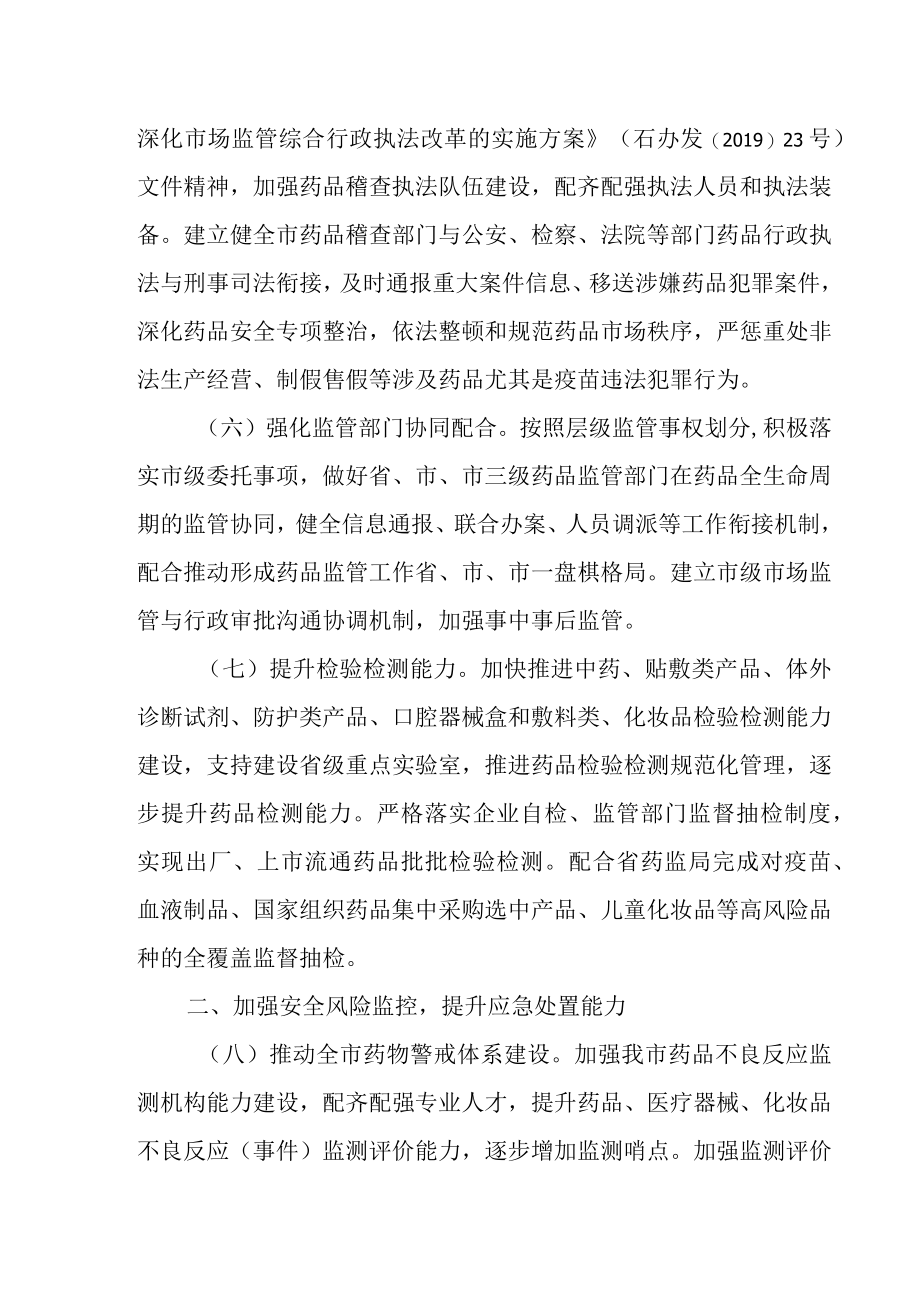 关于进一步加强药品监管能力建设的实施方案.docx_第3页